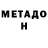 МЕТАДОН methadone Kirill Mixeev