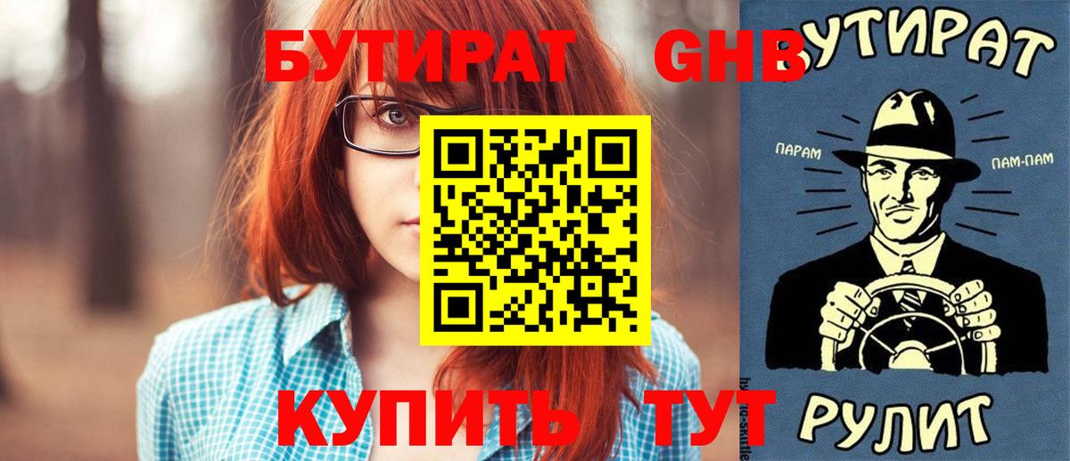 Бутират бутандиол  Вход с VPN  Новосибирск 