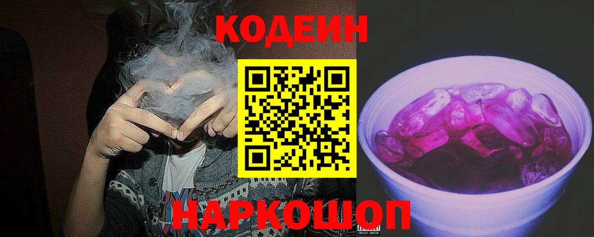 Кодеиновый сироп Lean Purple Drank Новосибирск