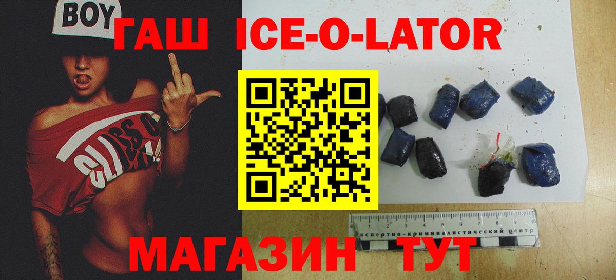 ГАШ ice o lator  Вход с VPN  Гашиш ice o lator  Новосибирск 
